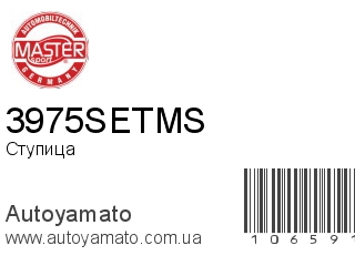 Ступица 3975SETMS (MASTER SPORT)
